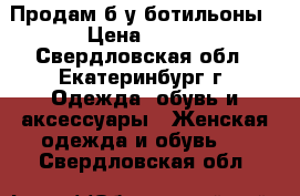 Продам б/у ботильоны › Цена ­ 900 - Свердловская обл., Екатеринбург г. Одежда, обувь и аксессуары » Женская одежда и обувь   . Свердловская обл.